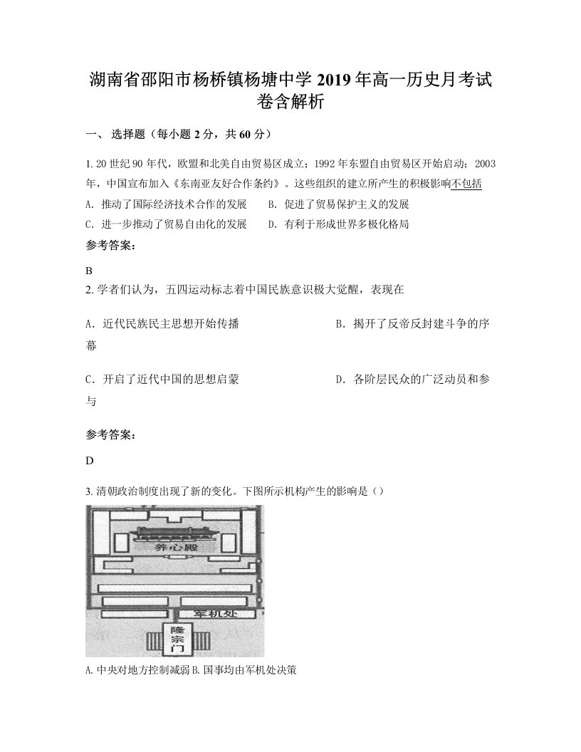 湖南省邵阳市杨桥镇杨塘中学2019年高一历史月考试卷含解析