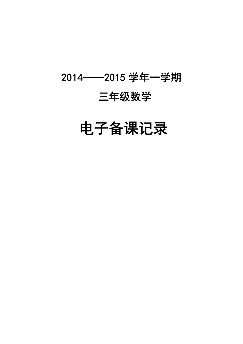 2014青岛版三年级数学上册教案