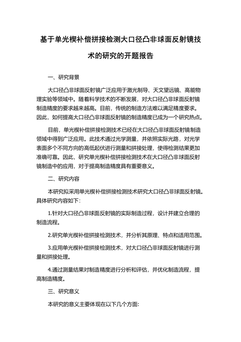 基于单光楔补偿拼接检测大口径凸非球面反射镜技术的研究的开题报告