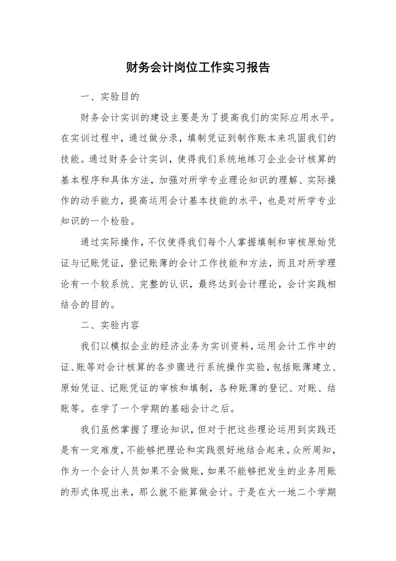 实习总结_财务会计岗位工作实习报告