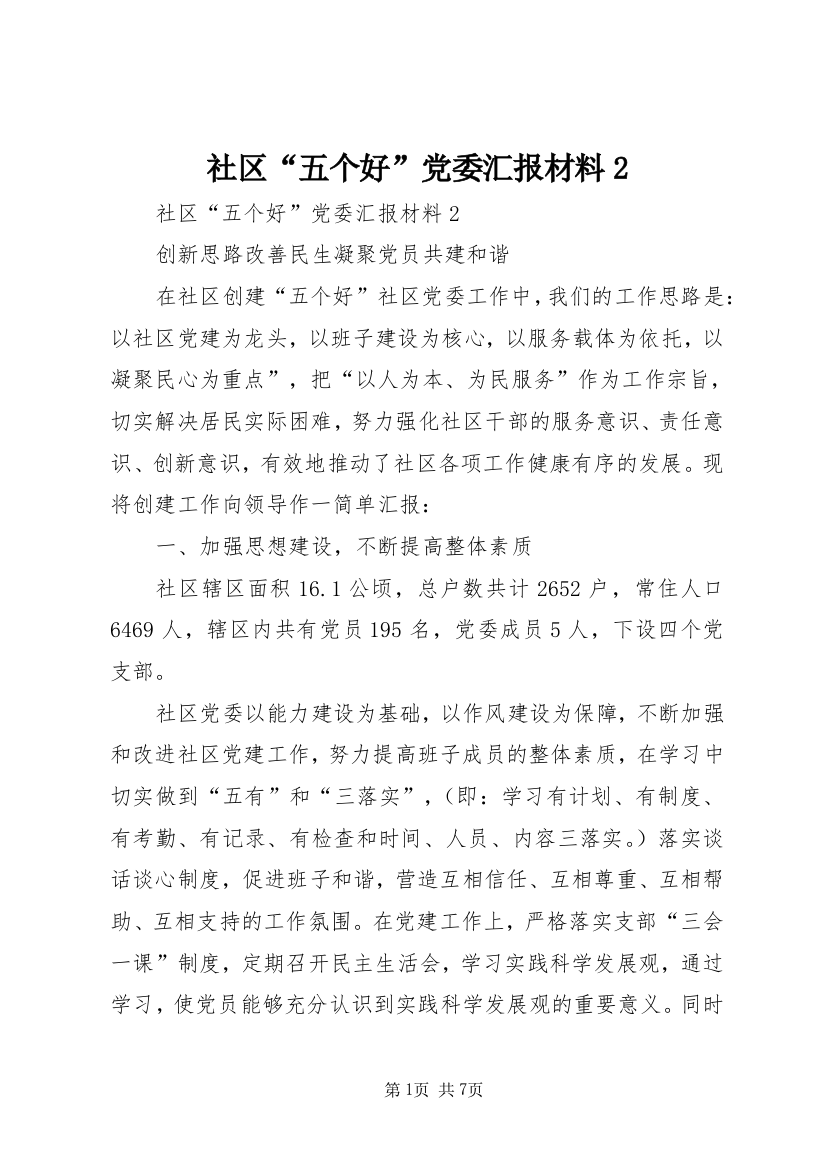 社区“五个好”党委汇报材料2