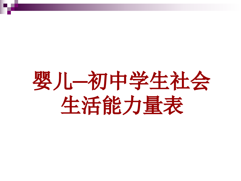 婴儿初中学生的适应行为教学讲义省公开课一等奖全国示范课微课金奖PPT课件