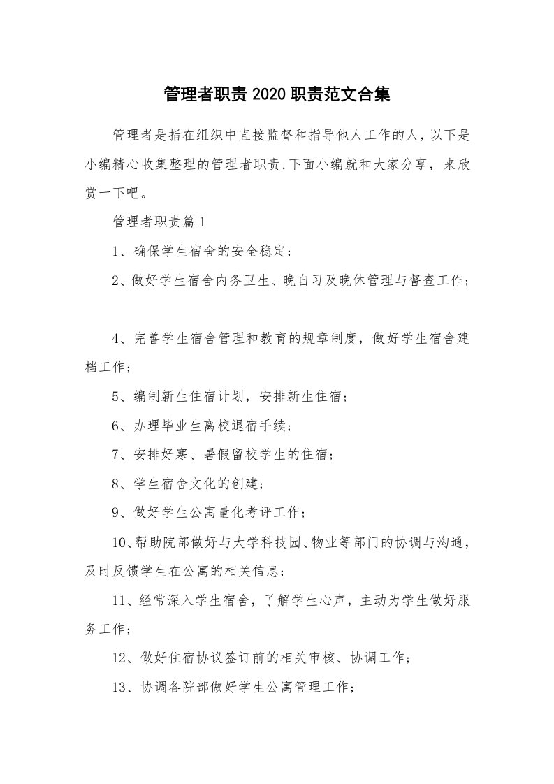 办公文秘_管理者职责2020职责范文合集