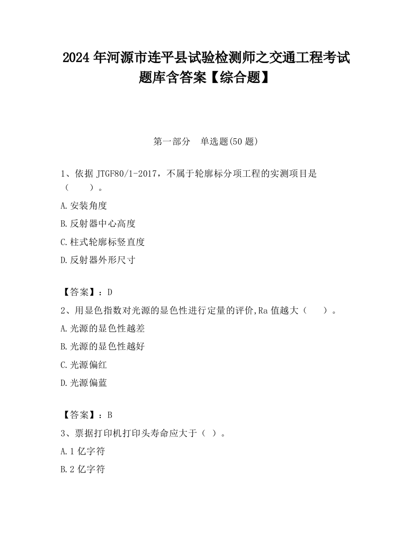 2024年河源市连平县试验检测师之交通工程考试题库含答案【综合题】