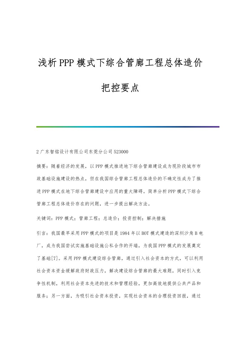 浅析PPP模式下综合管廊工程总体造价把控要点