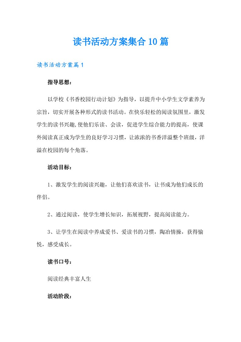 读书活动方案集合10篇