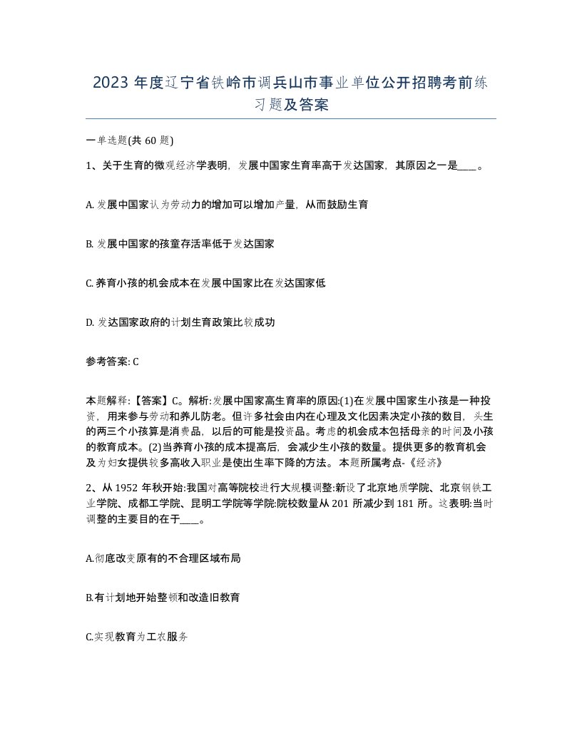 2023年度辽宁省铁岭市调兵山市事业单位公开招聘考前练习题及答案