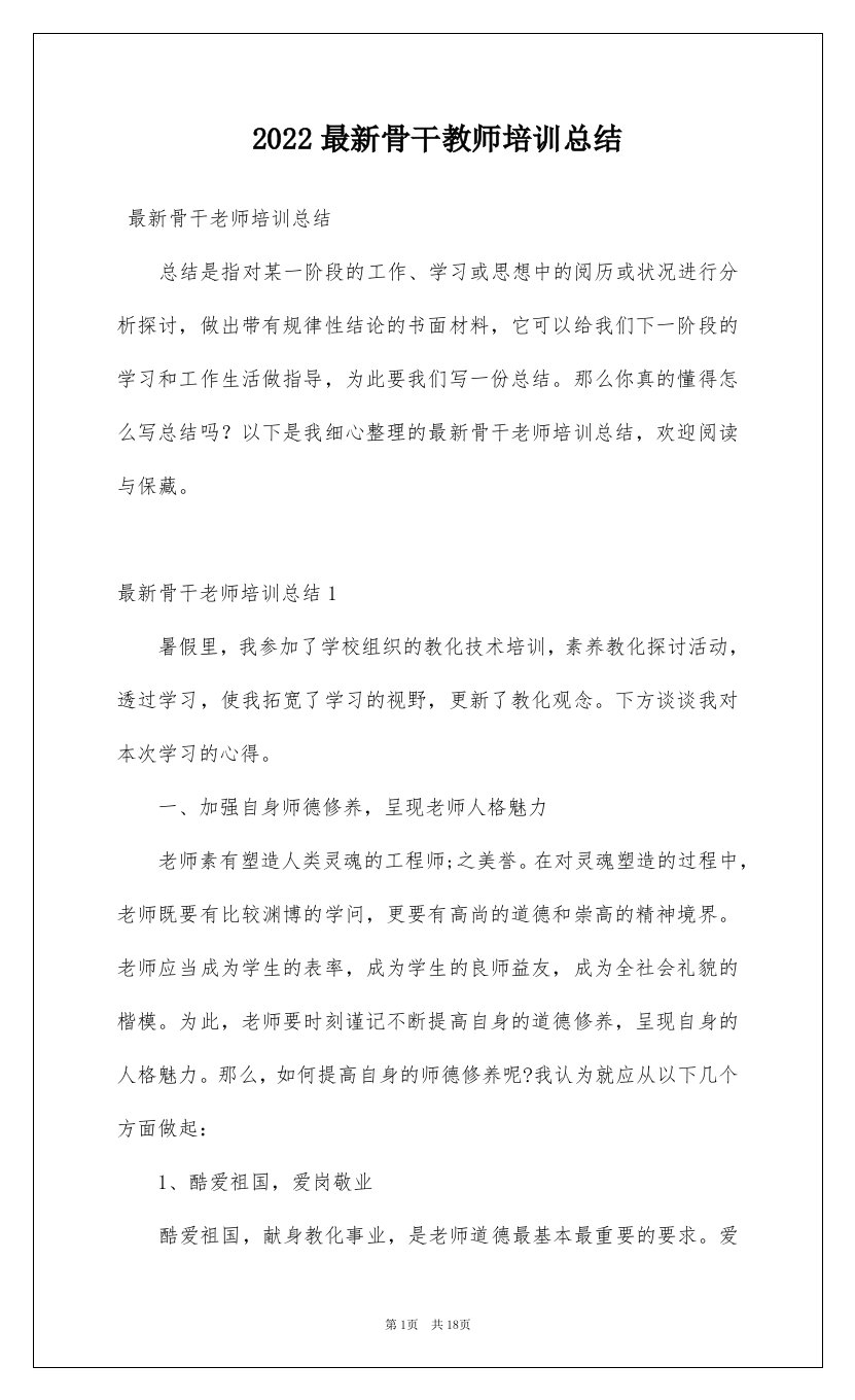 2022最新骨干教师培训总结