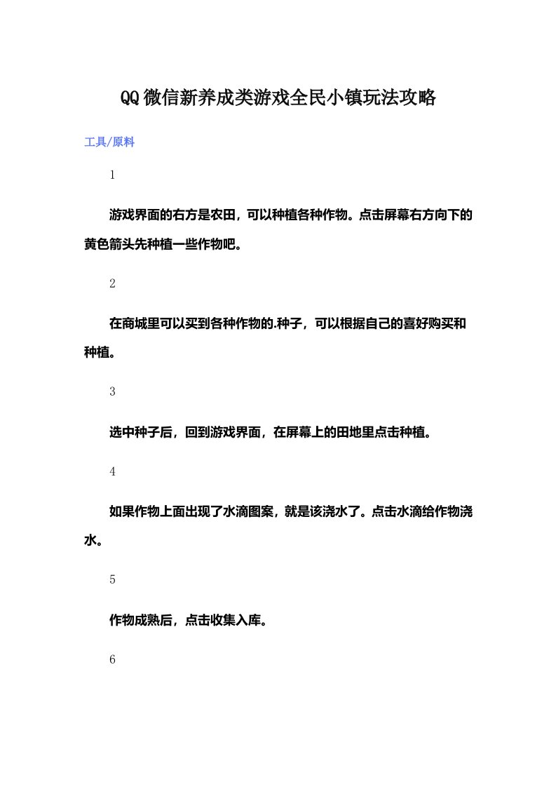 QQ微信新养成类游戏全民小镇玩法攻略