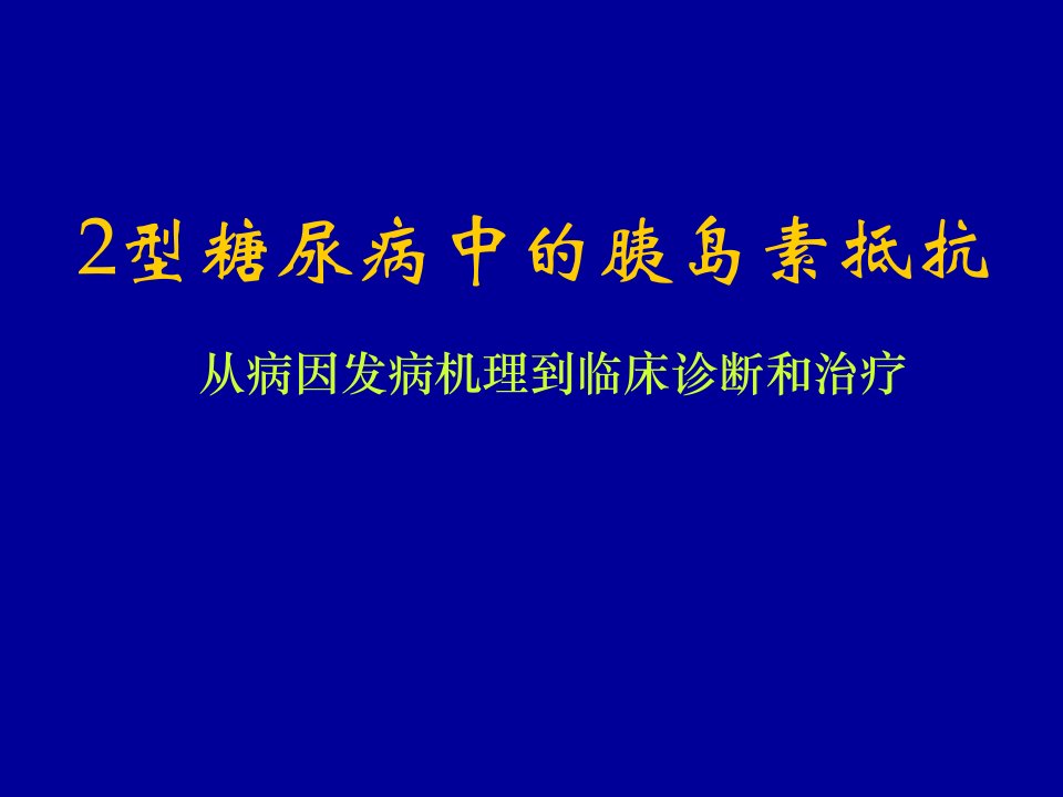 两种类型糖尿病中的胰岛素抵抗课件