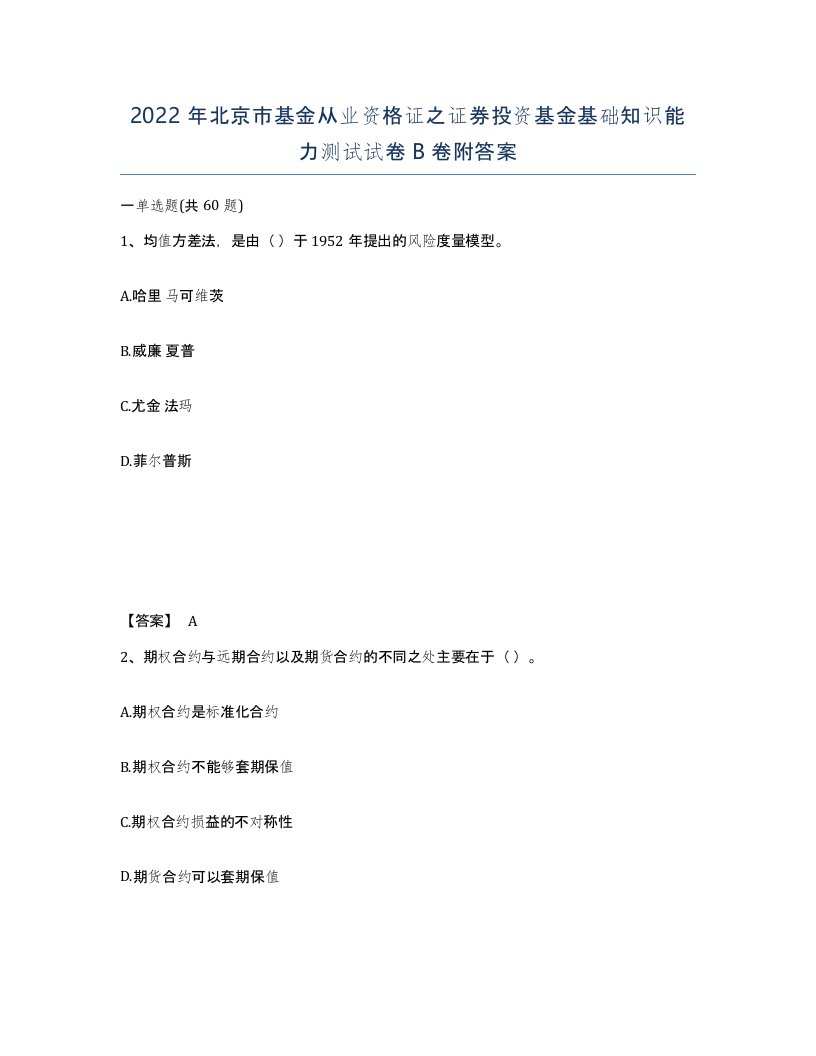 2022年北京市基金从业资格证之证券投资基金基础知识能力测试试卷B卷附答案