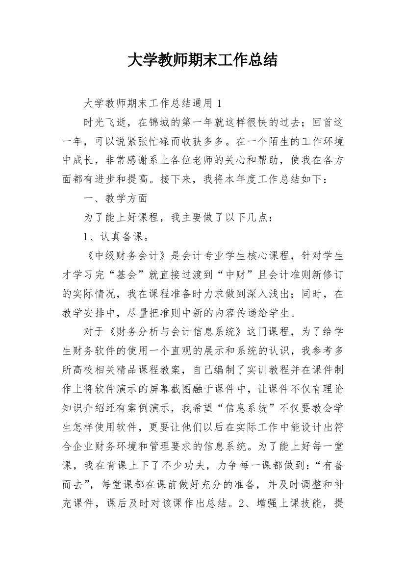 大学教师期末工作总结_16