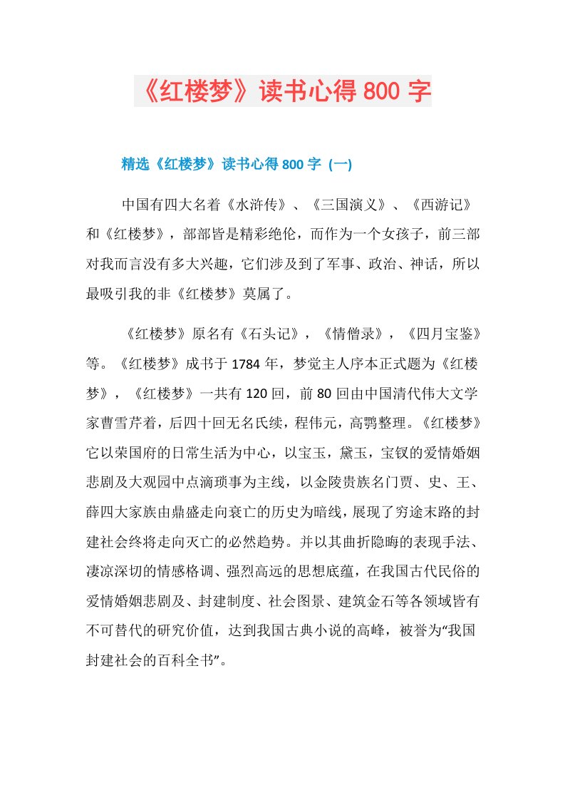 《红楼梦》读书心得800字