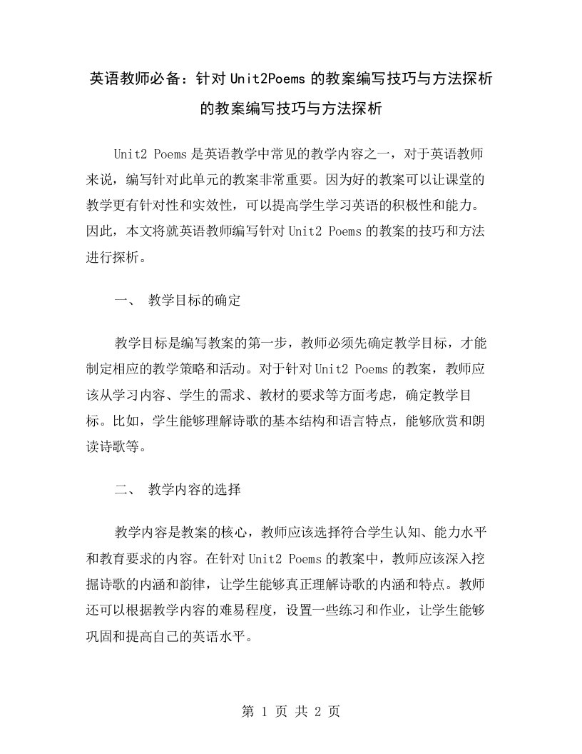 英语教师必备：针对Unit2Poems的教案编写技巧与方法探析