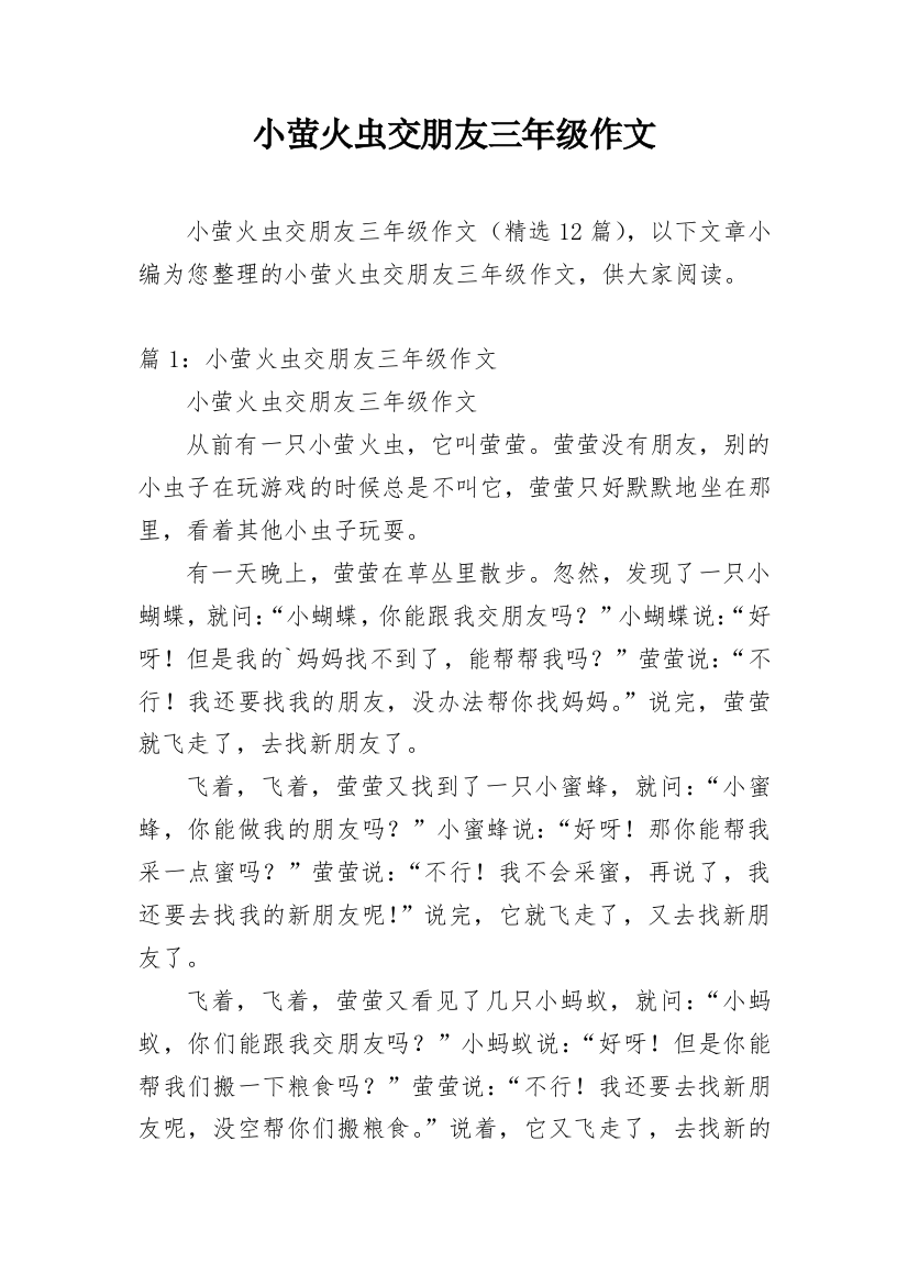 小萤火虫交朋友三年级作文