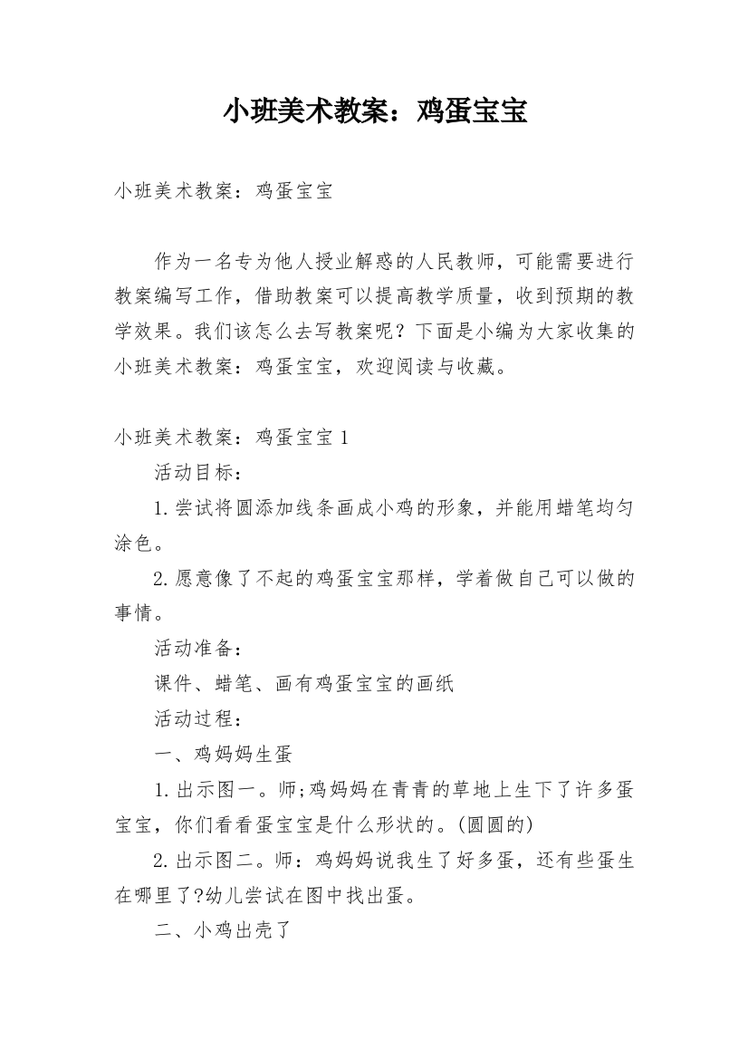 小班美术教案：鸡蛋宝宝