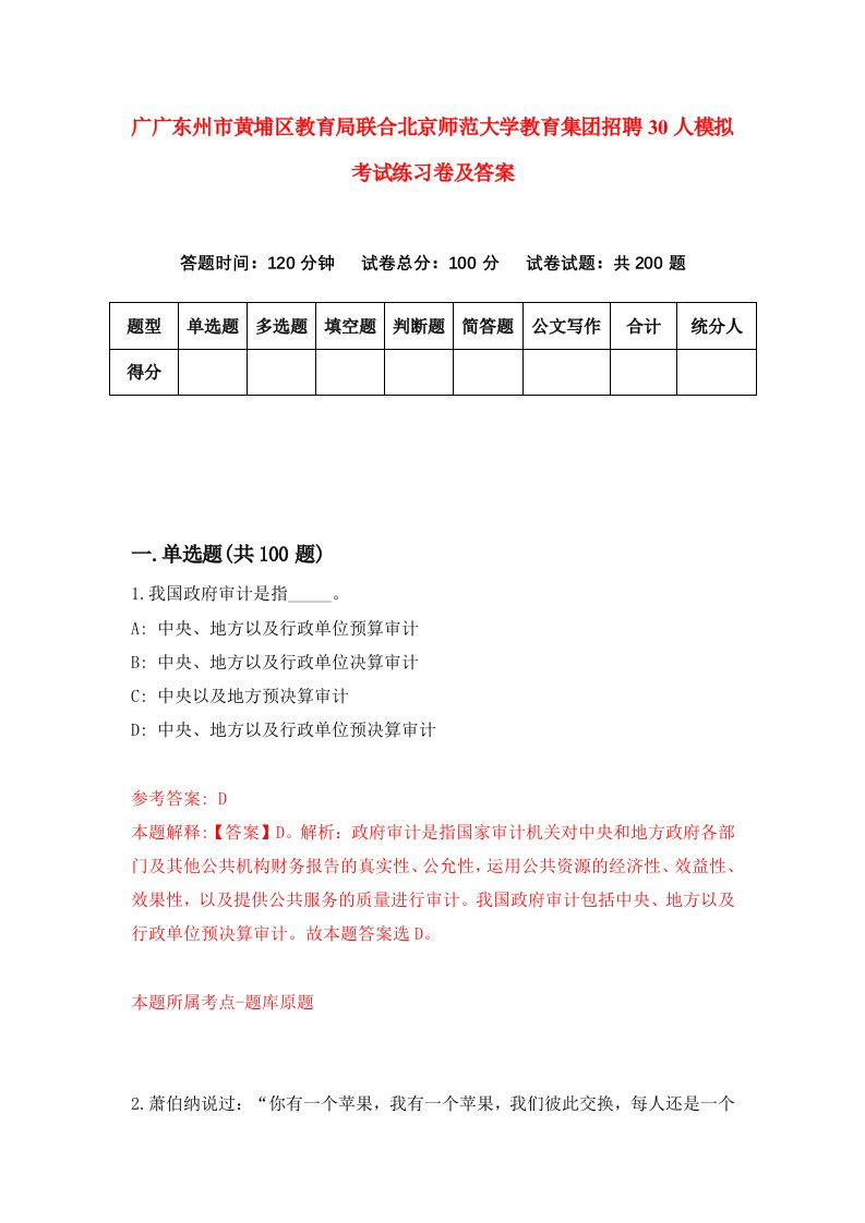 广广东州市黄埔区教育局联合北京师范大学教育集团招聘30人模拟考试练习卷及答案第5期