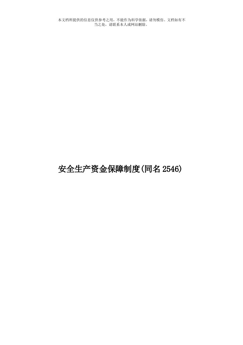 安全生产资金保障制度(同名2546)模板