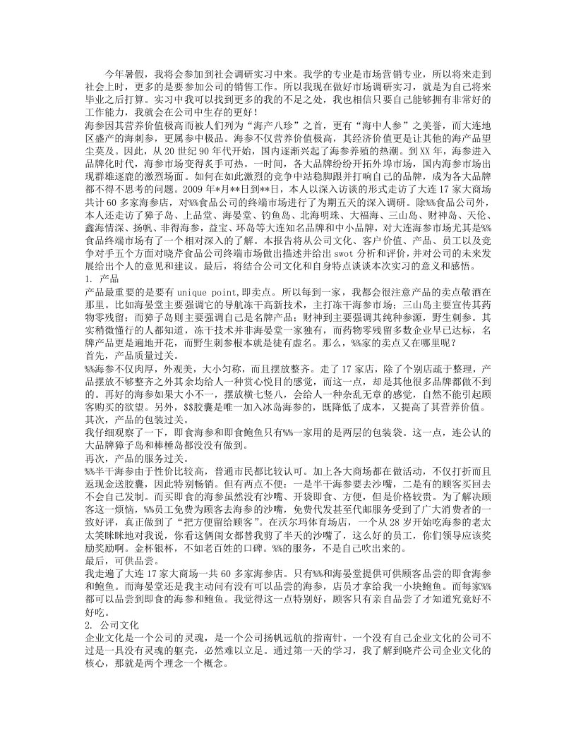 食品终端市场调研实习报告