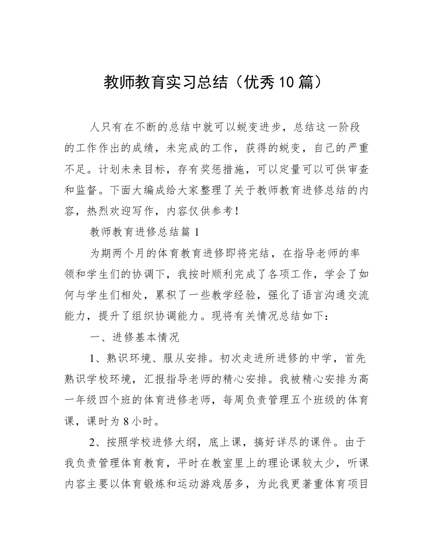 教师教育实习总结（优秀10篇）