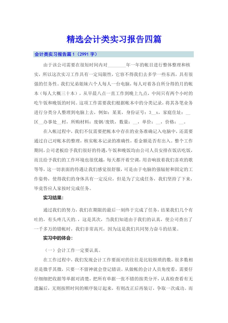 精选会计类实习报告四篇