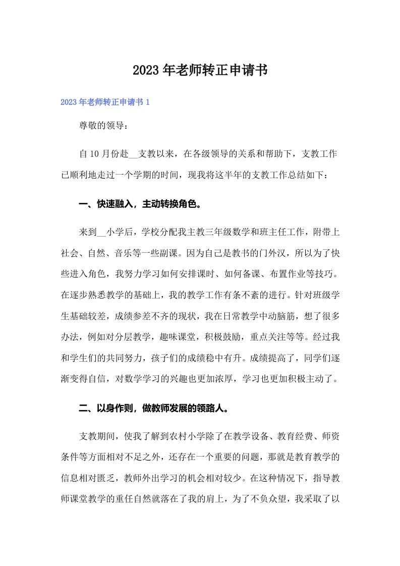 2023年老师转正申请书