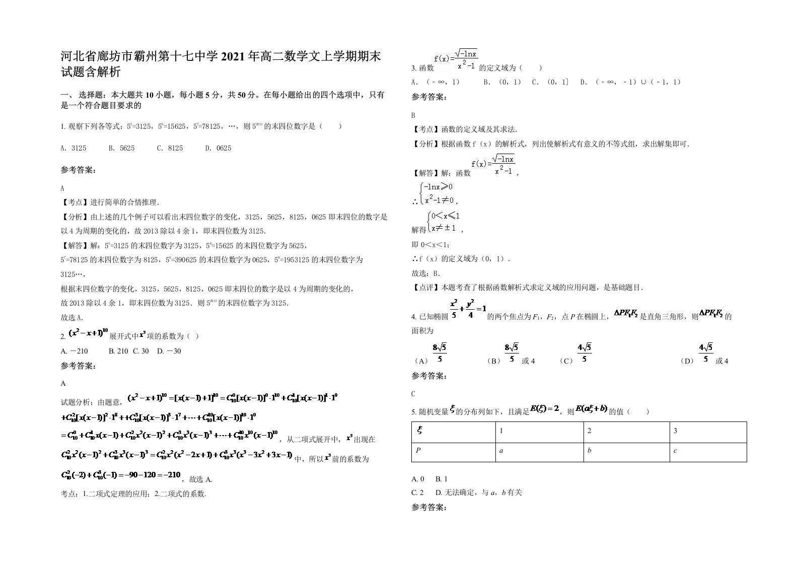 河北省廊坊市霸州第十七中学2021年高二数学文上学期期末试题含解析