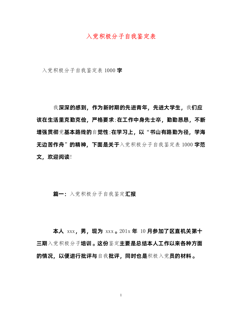 2022入党积极分子自我鉴定表2