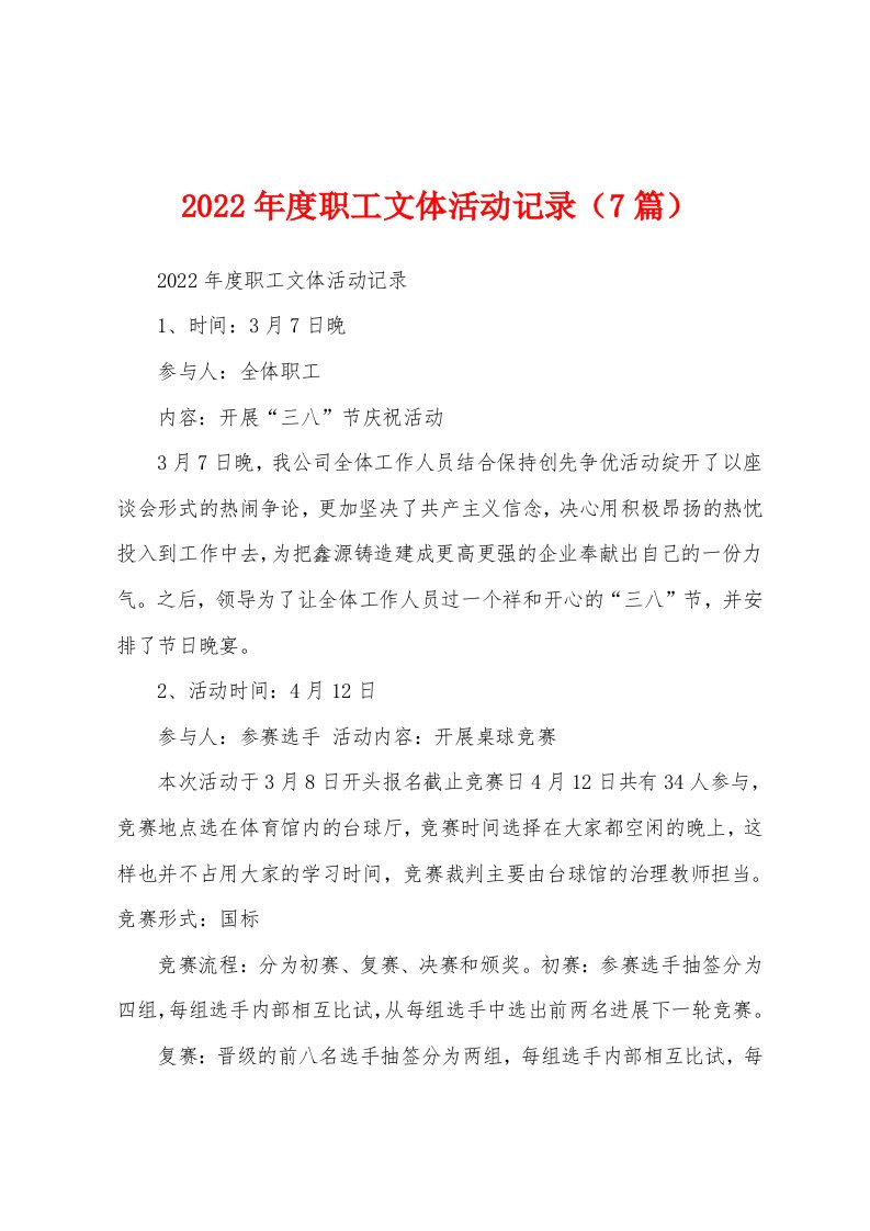 2022年度职工文体活动记录（7篇）