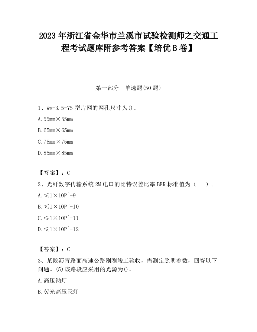 2023年浙江省金华市兰溪市试验检测师之交通工程考试题库附参考答案【培优B卷】