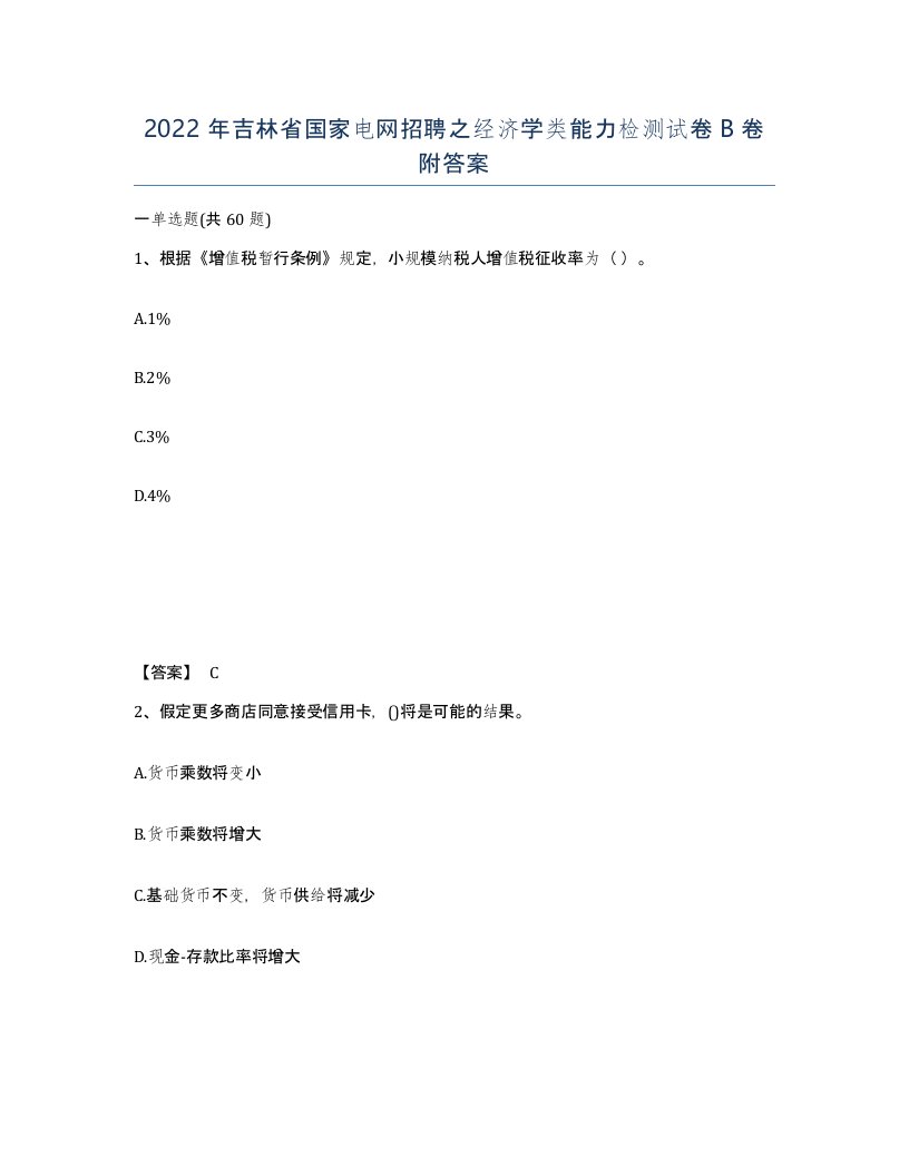 2022年吉林省国家电网招聘之经济学类能力检测试卷B卷附答案