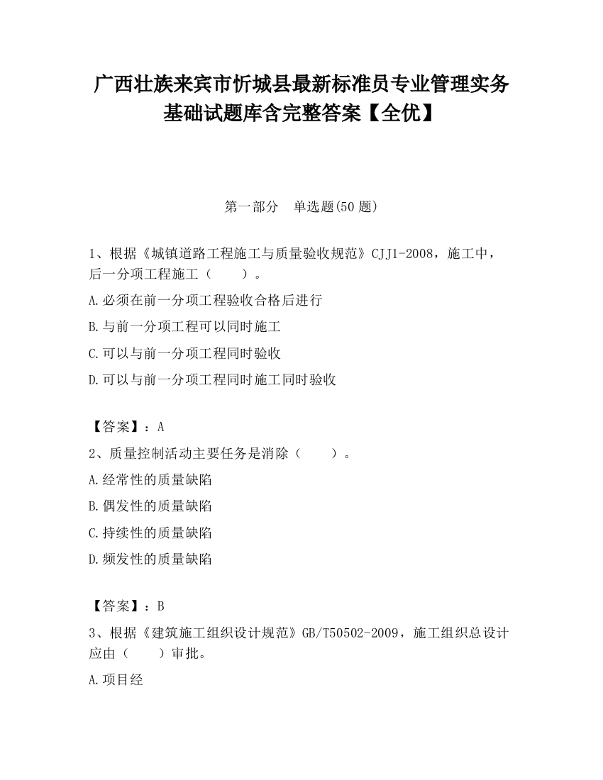 广西壮族来宾市忻城县最新标准员专业管理实务基础试题库含完整答案【全优】