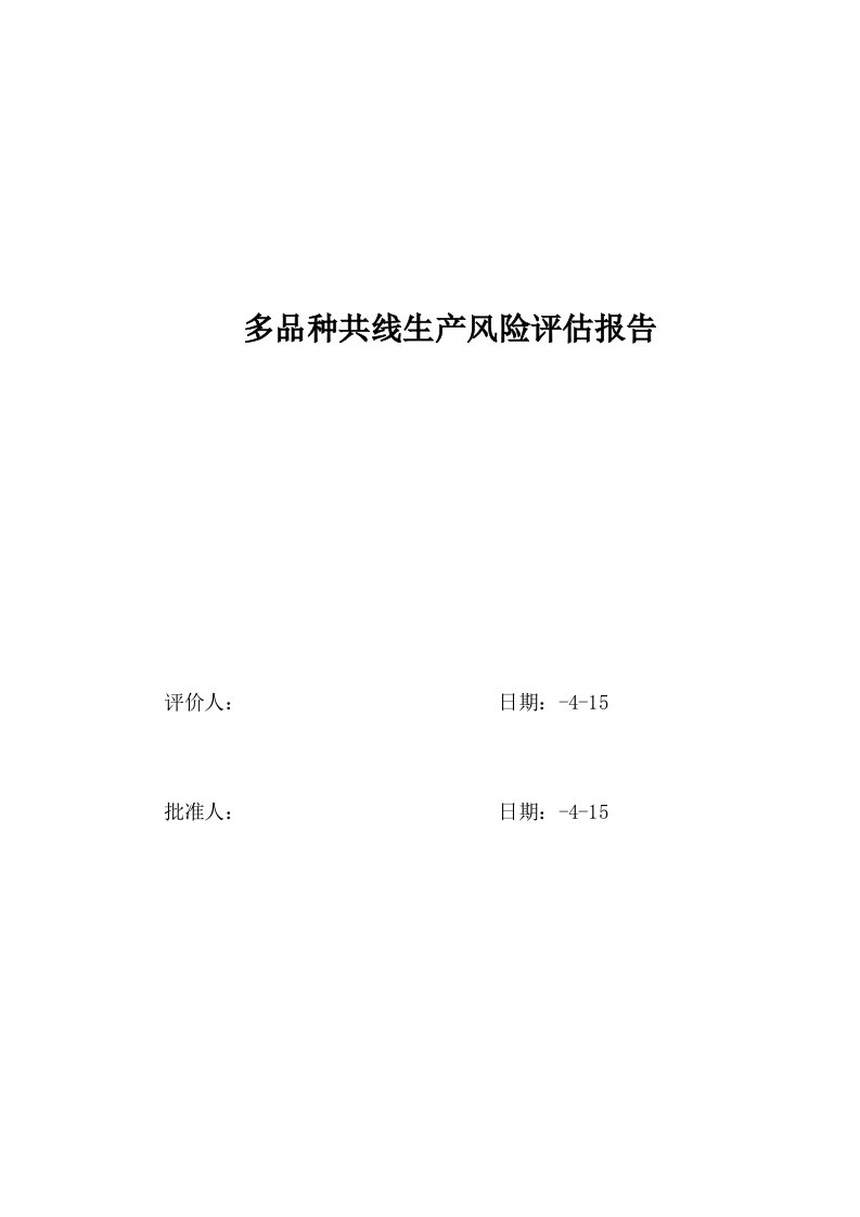 多品种共线生产质量风险评估分析报告