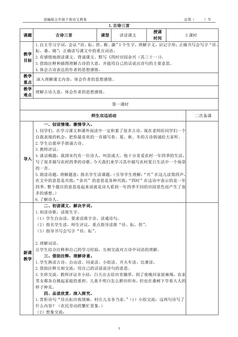 2021年部编版五年级下册语文二次备课表格式教案