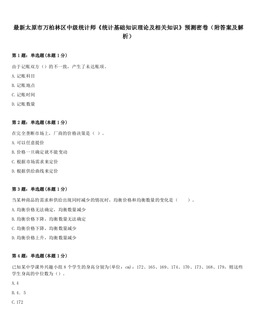 最新太原市万柏林区中级统计师《统计基础知识理论及相关知识》预测密卷（附答案及解析）