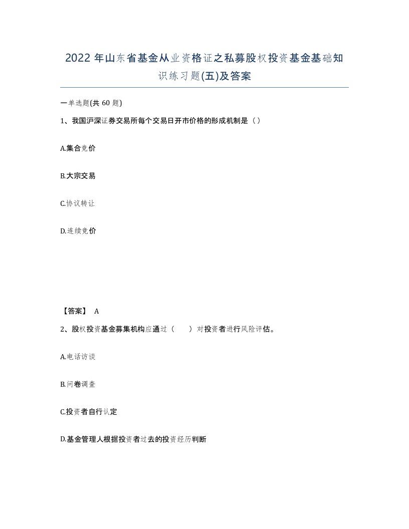 2022年山东省基金从业资格证之私募股权投资基金基础知识练习题五及答案