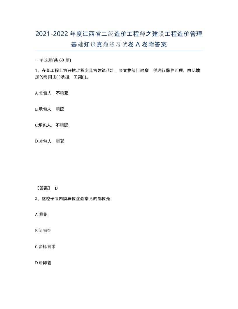 2021-2022年度江西省二级造价工程师之建设工程造价管理基础知识真题练习试卷A卷附答案