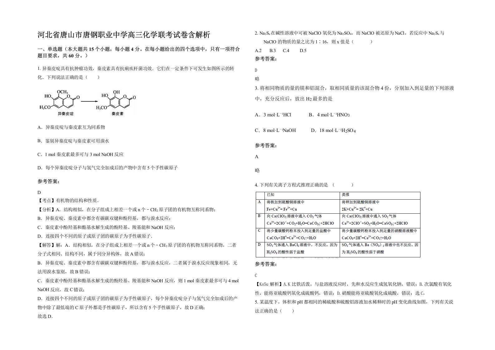 河北省唐山市唐钢职业中学高三化学联考试卷含解析