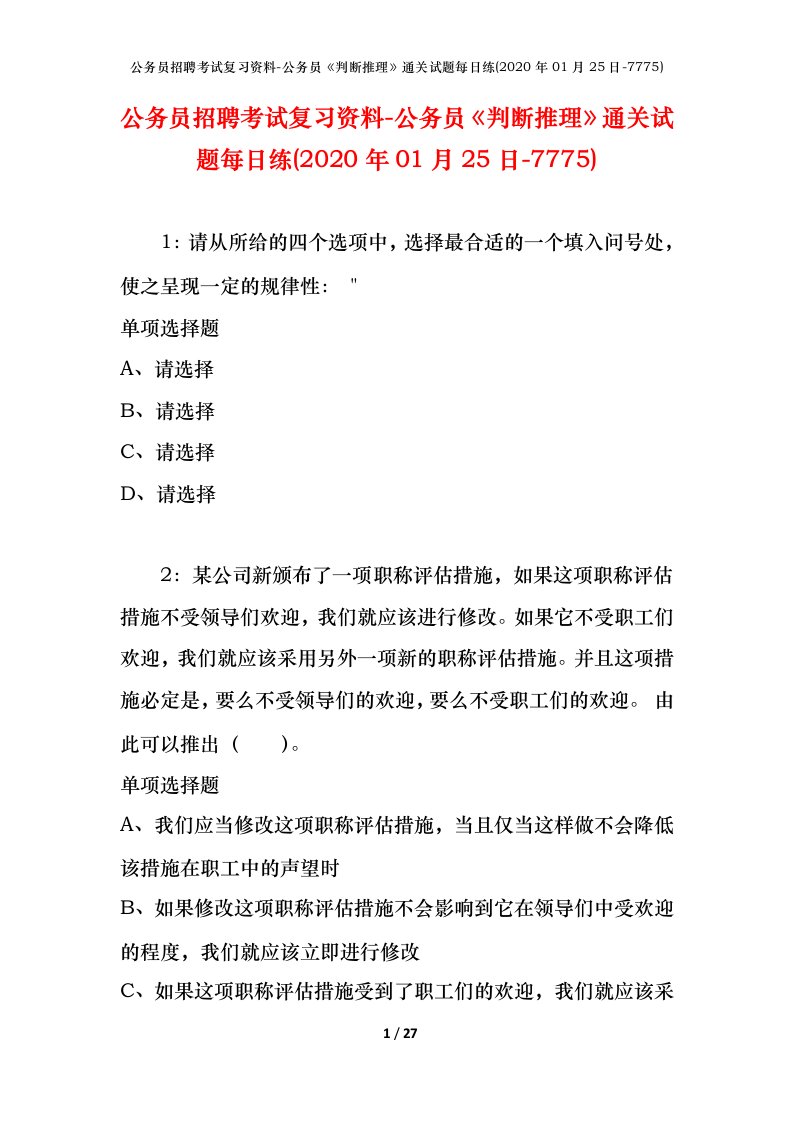 公务员招聘考试复习资料-公务员判断推理通关试题每日练2020年01月25日-7775