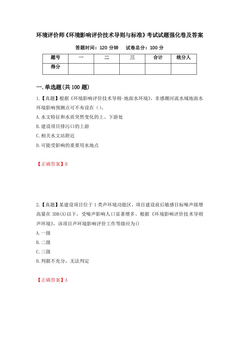 环境评价师环境影响评价技术导则与标准考试试题强化卷及答案第15版