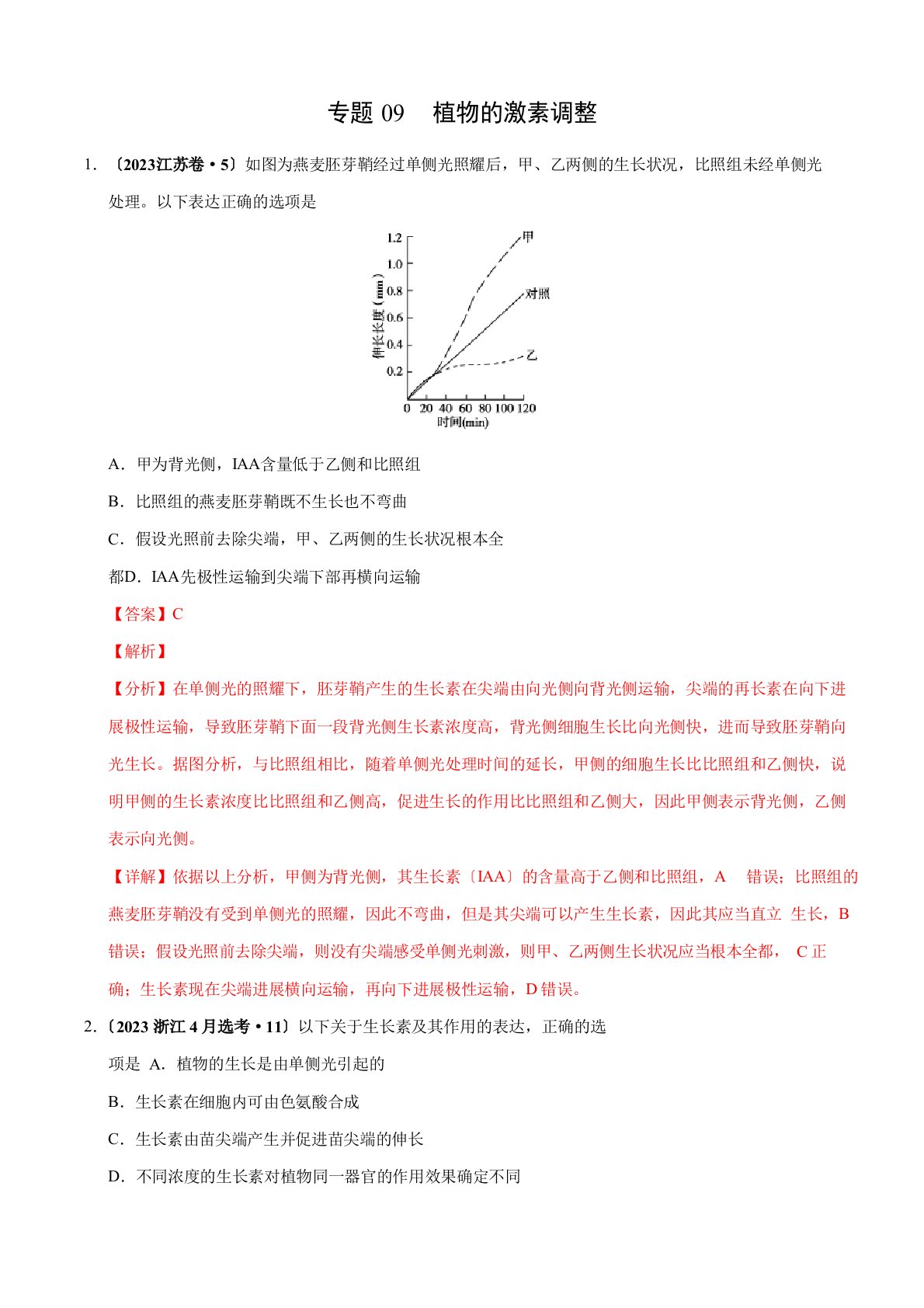 三年高考(2023年)生物真题分项版解析——专题09植物的激素调节