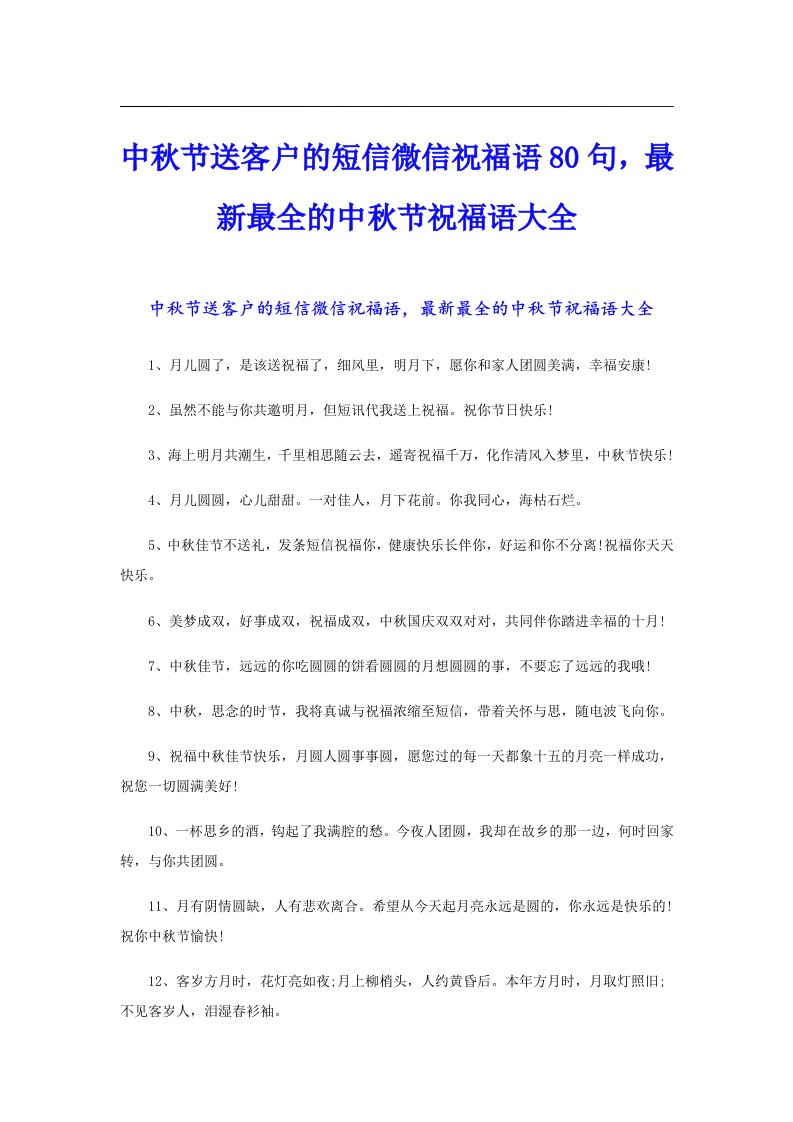 中秋节送客户的短信微信祝福语80句，最新最全的中秋节祝福语大全