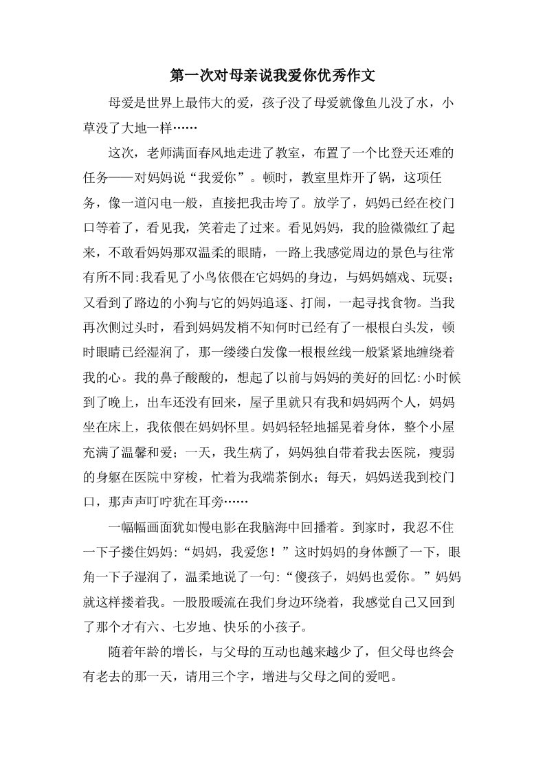 第一次对母亲说我爱你作文