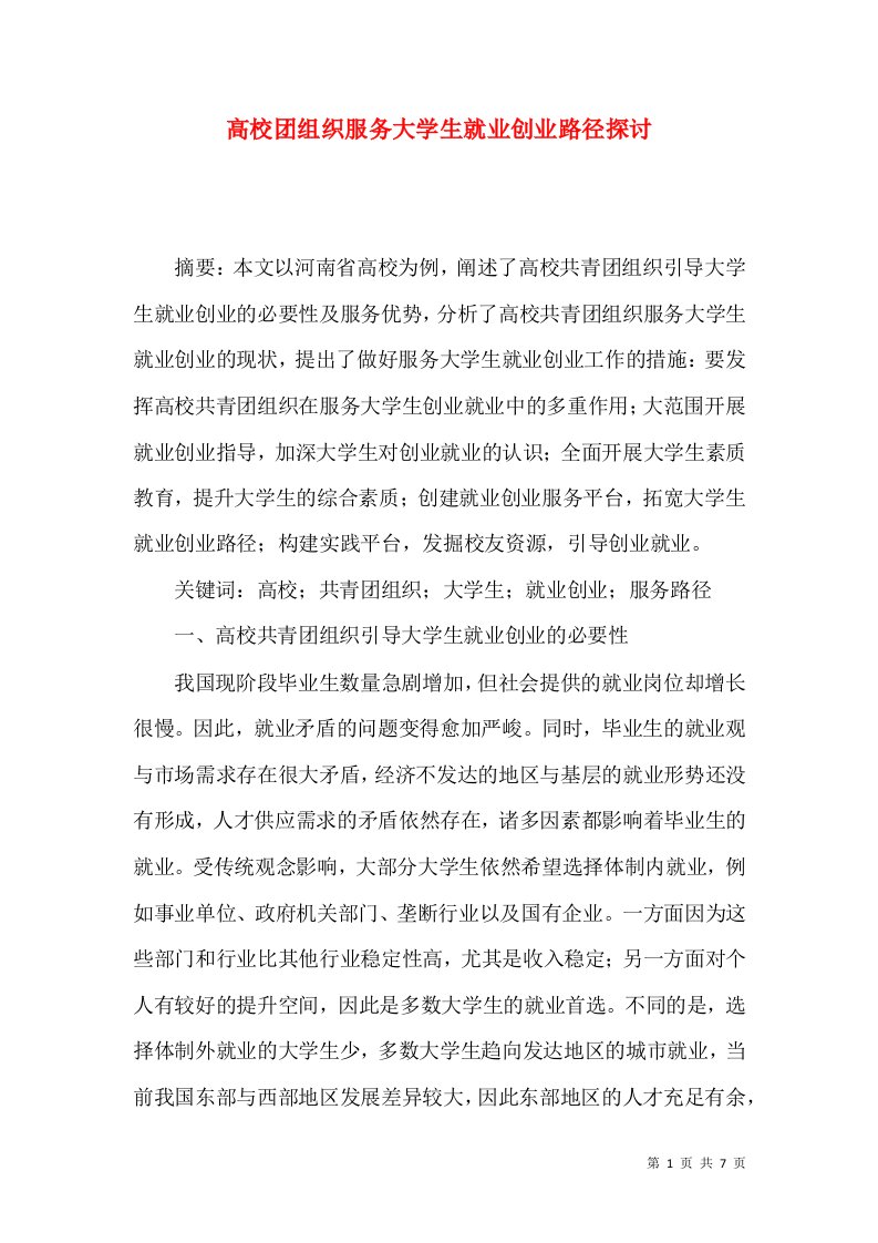 高校团组织服务大学生就业创业路径探讨