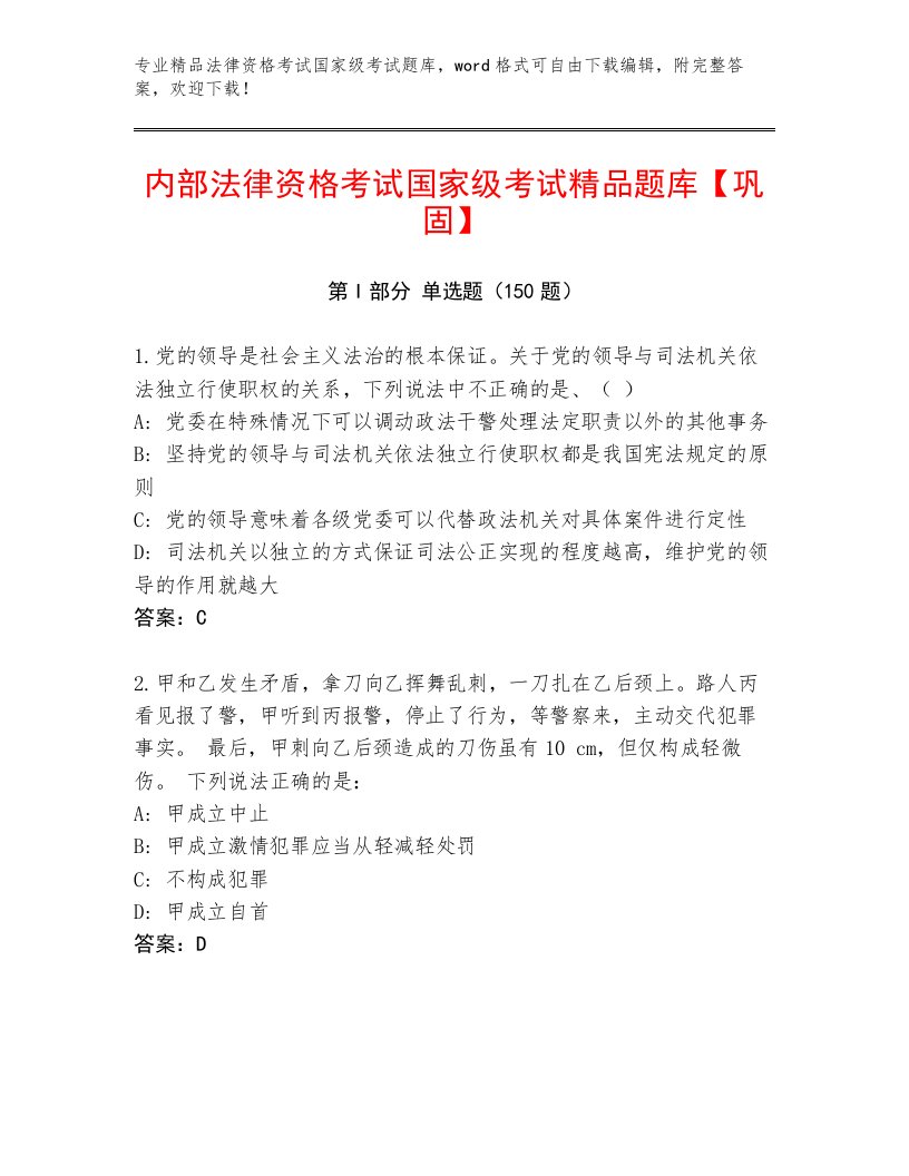 教师精编法律资格考试国家级考试真题题库附答案（B卷）