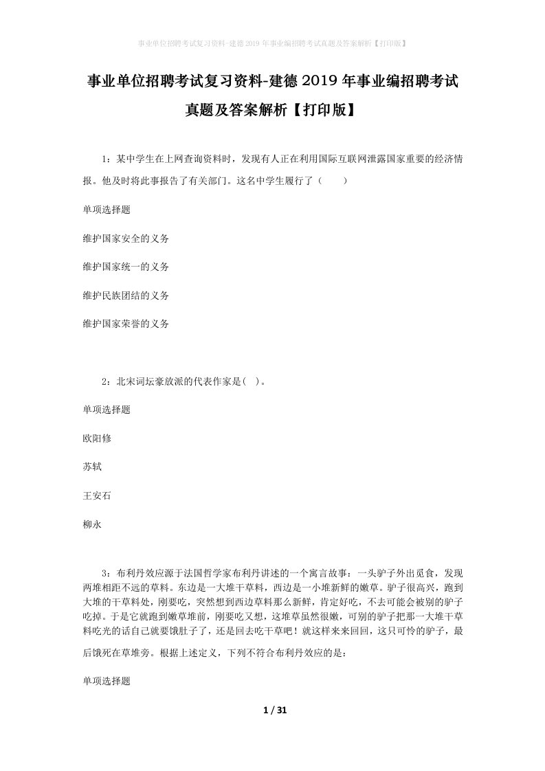 事业单位招聘考试复习资料-建德2019年事业编招聘考试真题及答案解析打印版_2