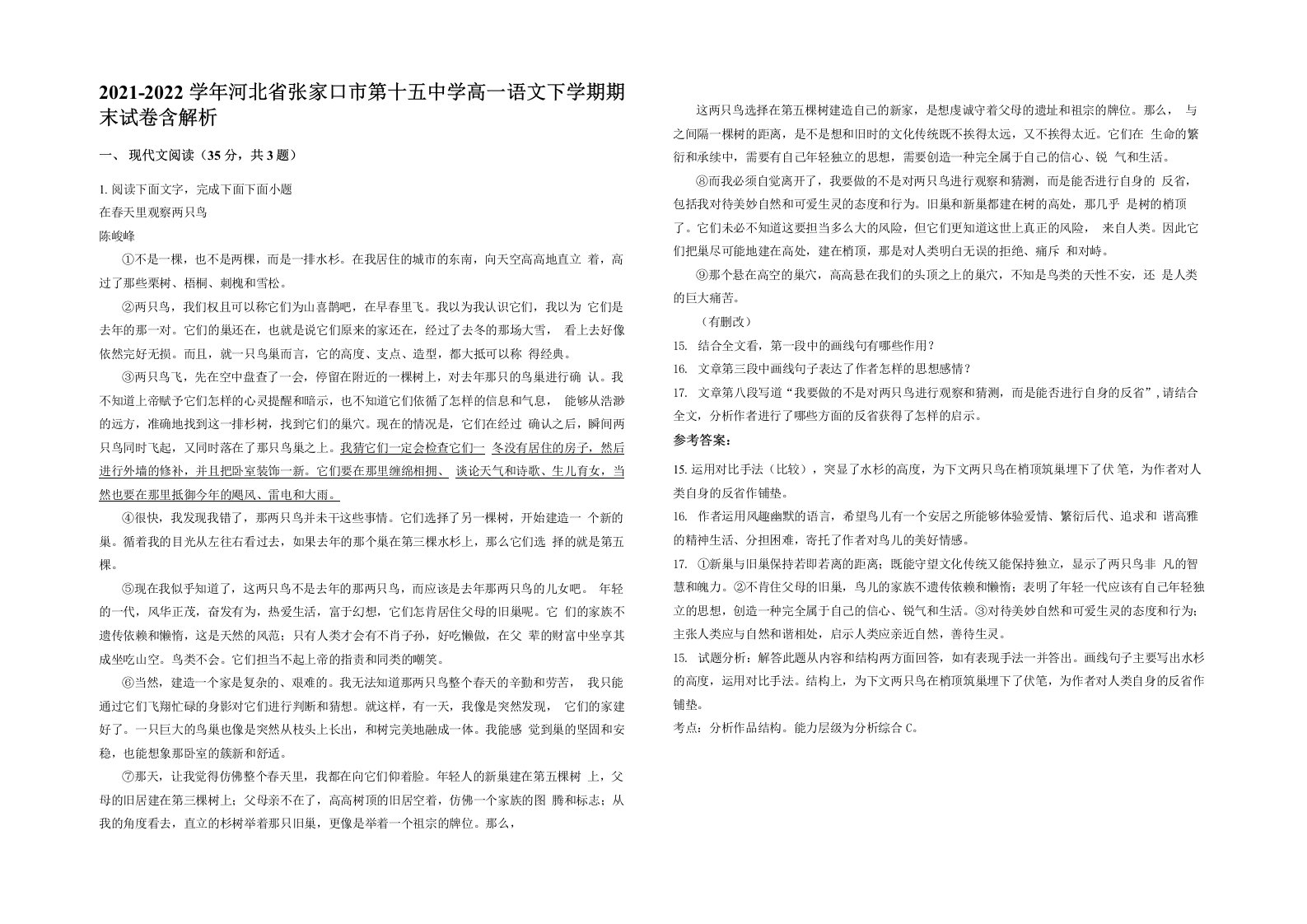 2021-2022学年河北省张家口市第十五中学高一语文下学期期末试卷含解析