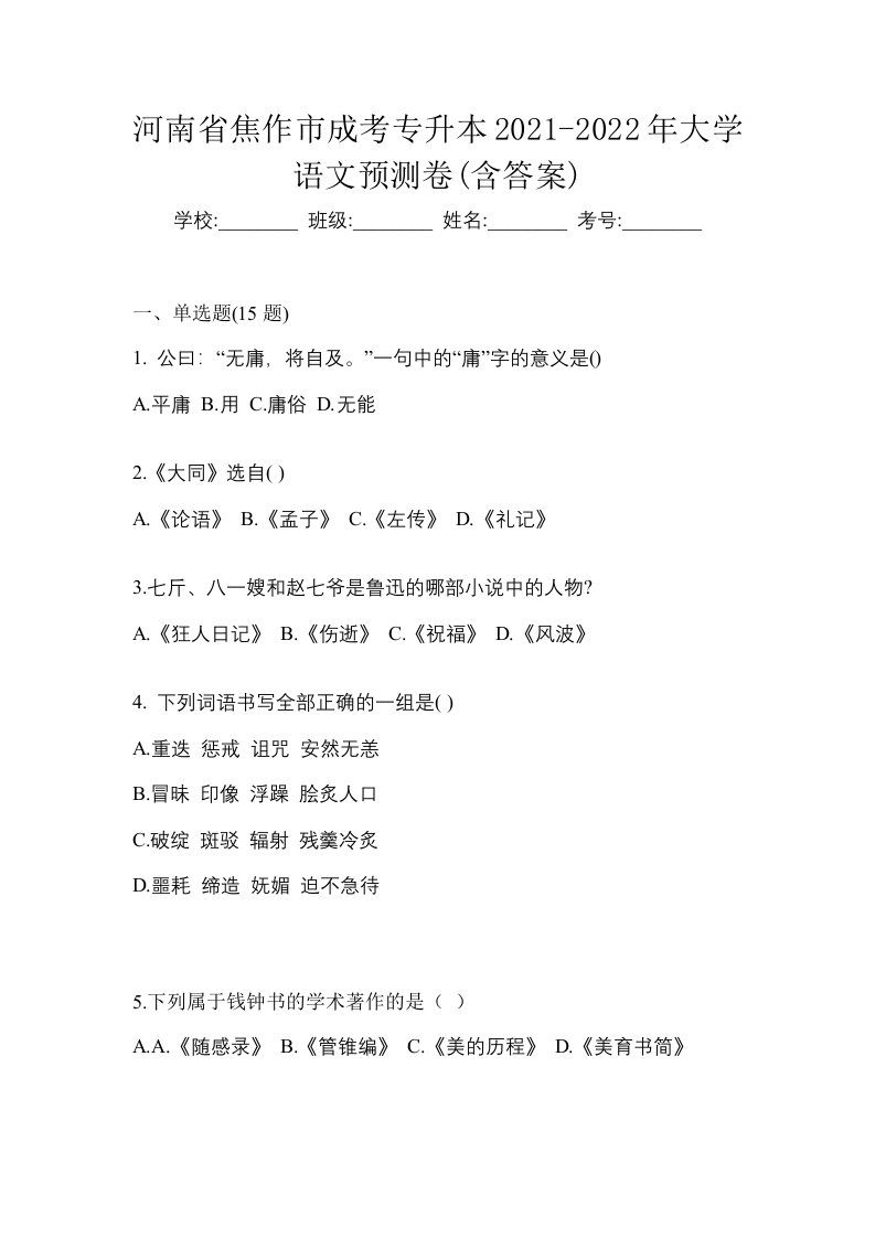 河南省焦作市成考专升本2021-2022年大学语文预测卷含答案