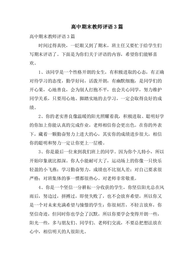 高中期末教师评语3篇