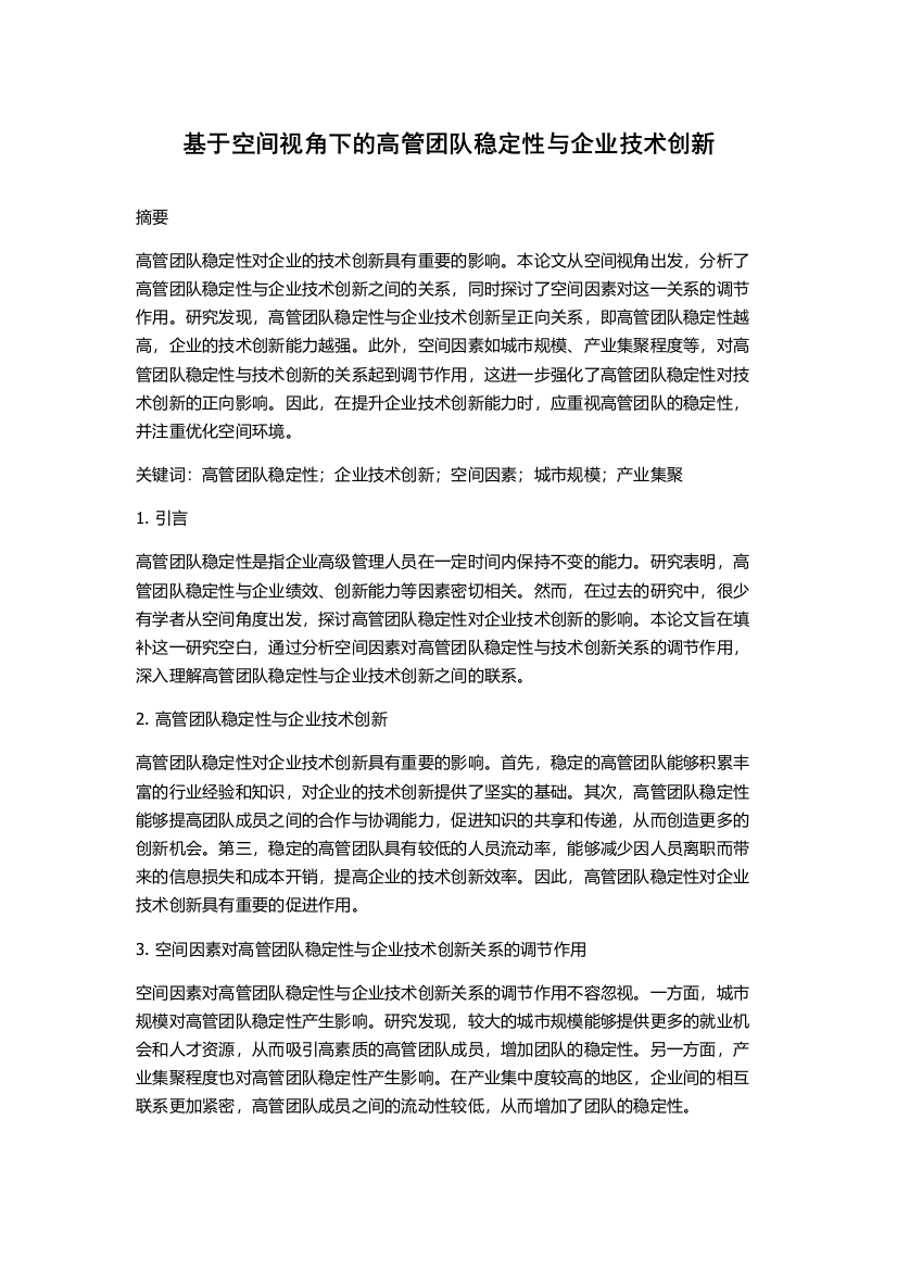 基于空间视角下的高管团队稳定性与企业技术创新